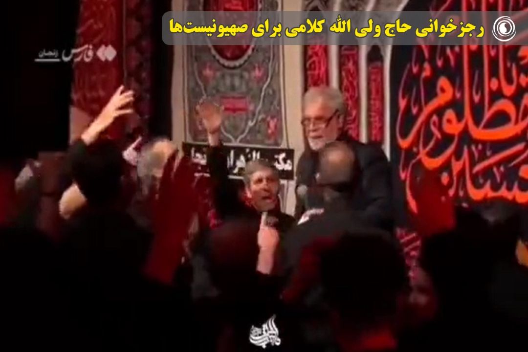 رجزخوانی حاج ولی الله كلامی برای صهیونیست‌ها