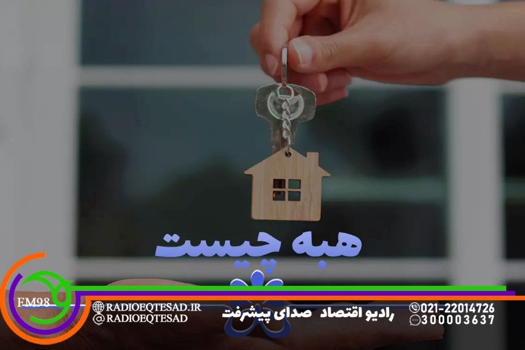 «روی خط باشید» به سراغ ابعاد حقوقی هبه می‌رود