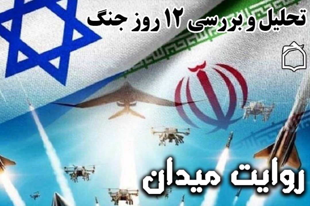 تحلیل و بررسی 12 روز جنگ