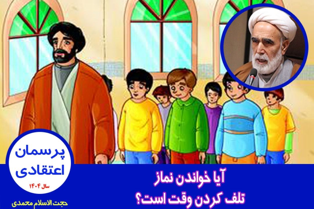 آیا خواندن نماز تلف كردن وقت است؟