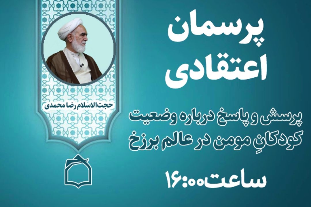 كودكانِ مومن در برزخ توسط حضرت زهرا (س) تربیت می‌شوند