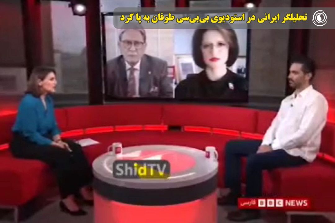  تحلیلگر ایرانی در استودیوی بی‌بی‌سی طوفان به پا كرد.