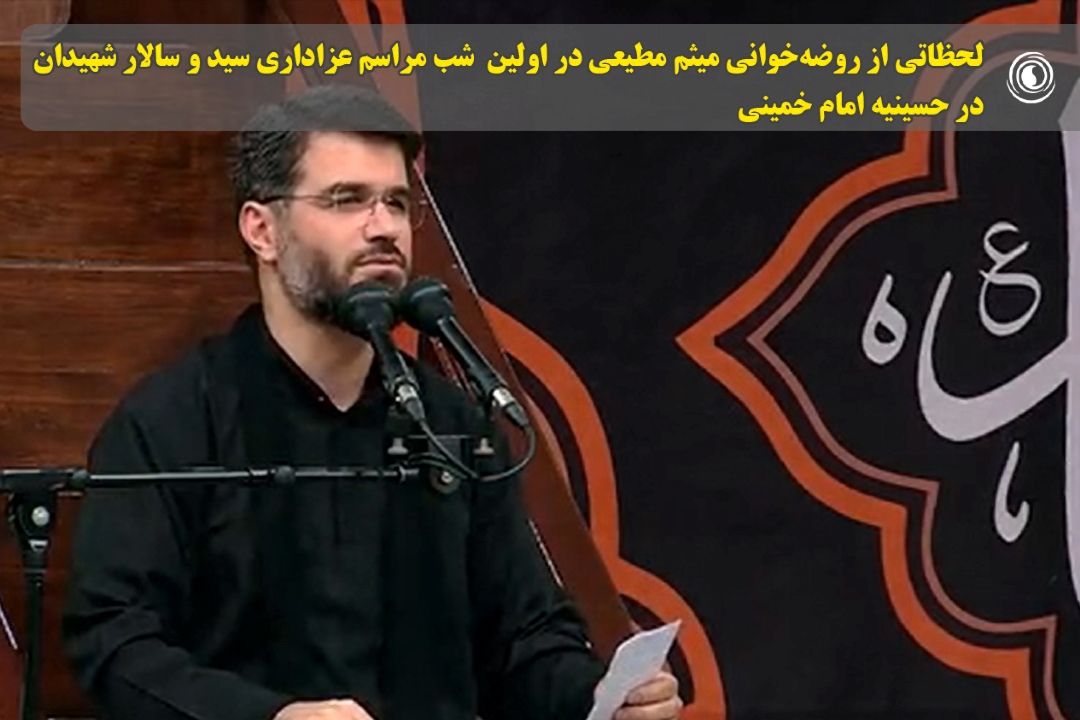 لحظاتی از روضه‌خوانی میثم مطیعی در اولین  شب مراسم عزاداری سید و سالار شهیدان در حسینیه امام خمینی
