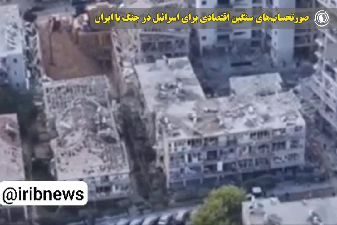 صورتحساب‌های سنگین اقتصادی برای اسرائیل در جنگ با ایران