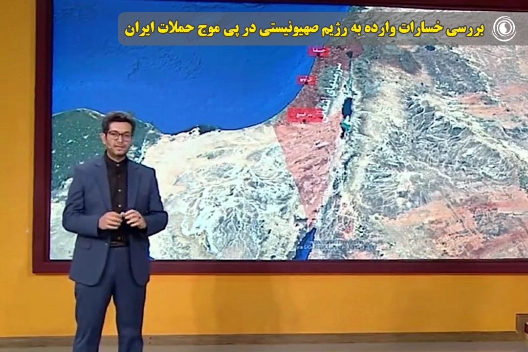 بررسی خسارات وارده به رژیم صهیونیستی در پی موج حملات ایران