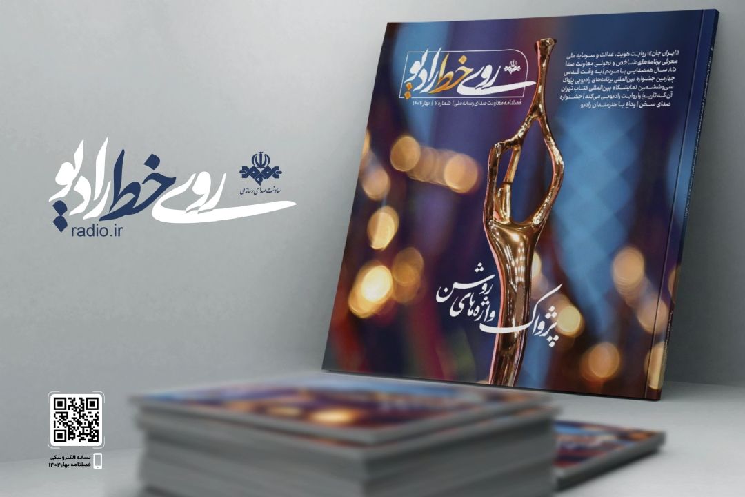 نسخه الكترونیكی فصلنامه بهار رادیو 1404