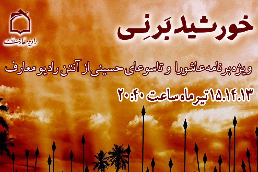 سوگواری شهادت حضرت اباعبدالله الحسین (ع) از آنتن رادیو معارف