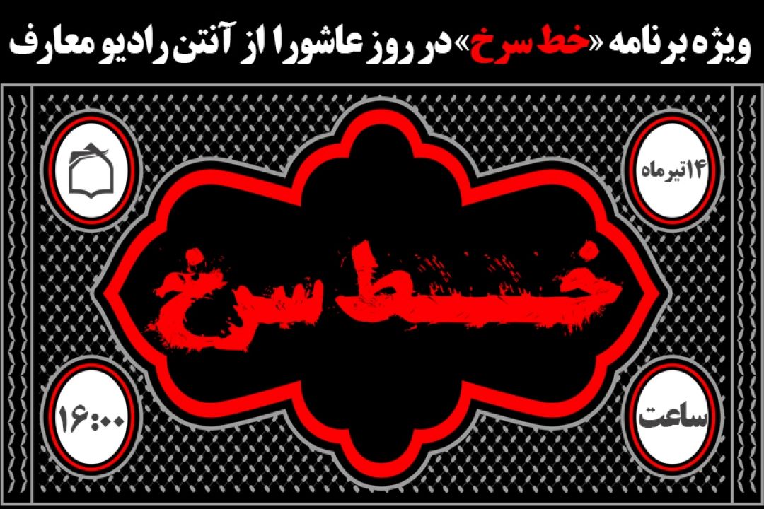امتداد عاشورا با «خط سرخ» از موج فضیلت و فطرت 