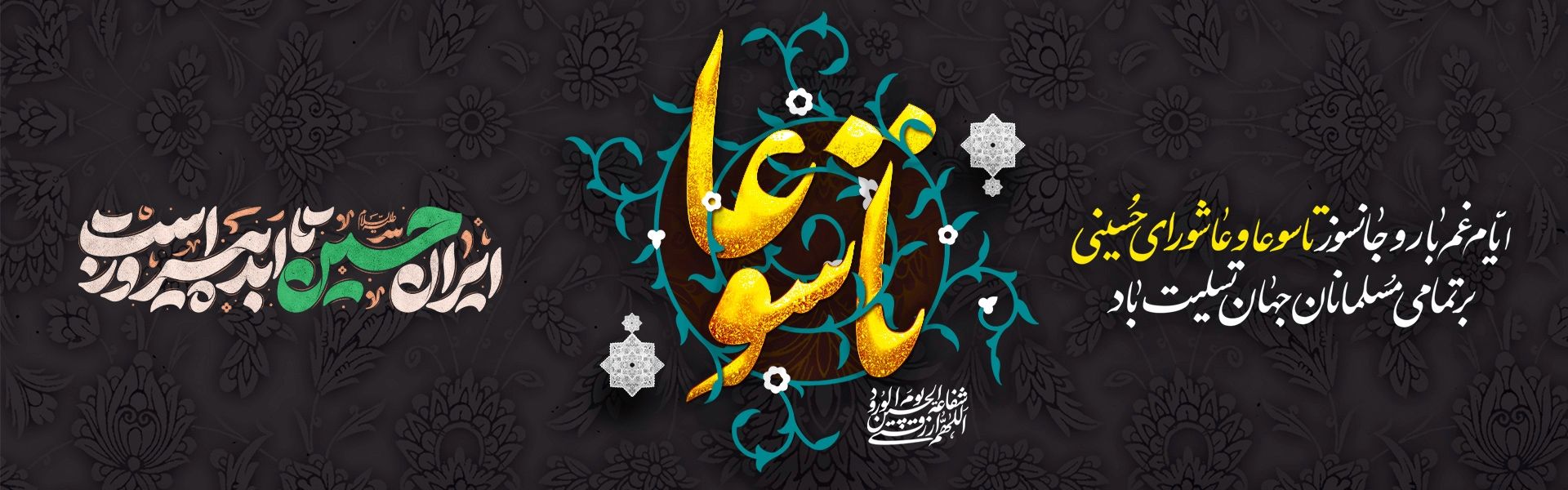 تاسوعای حسینی