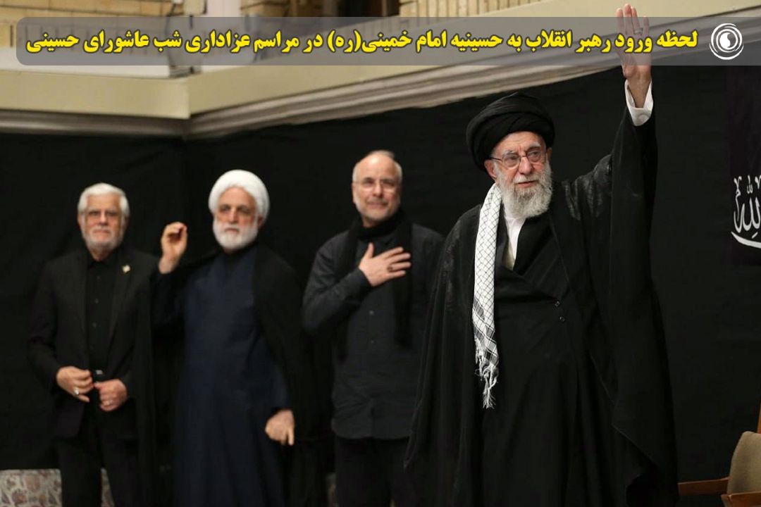 لحظه ورود رهبر انقلاب به حسینیه امام خمینی(ره) در مراسم عزاداری شب عاشورای حسینی