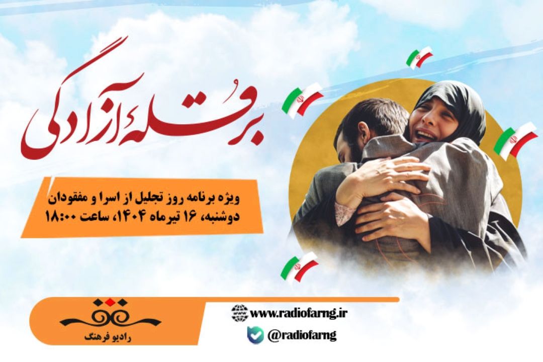 پخش « بر قله آزادگی» وبژه روز اسرا و مفقودین