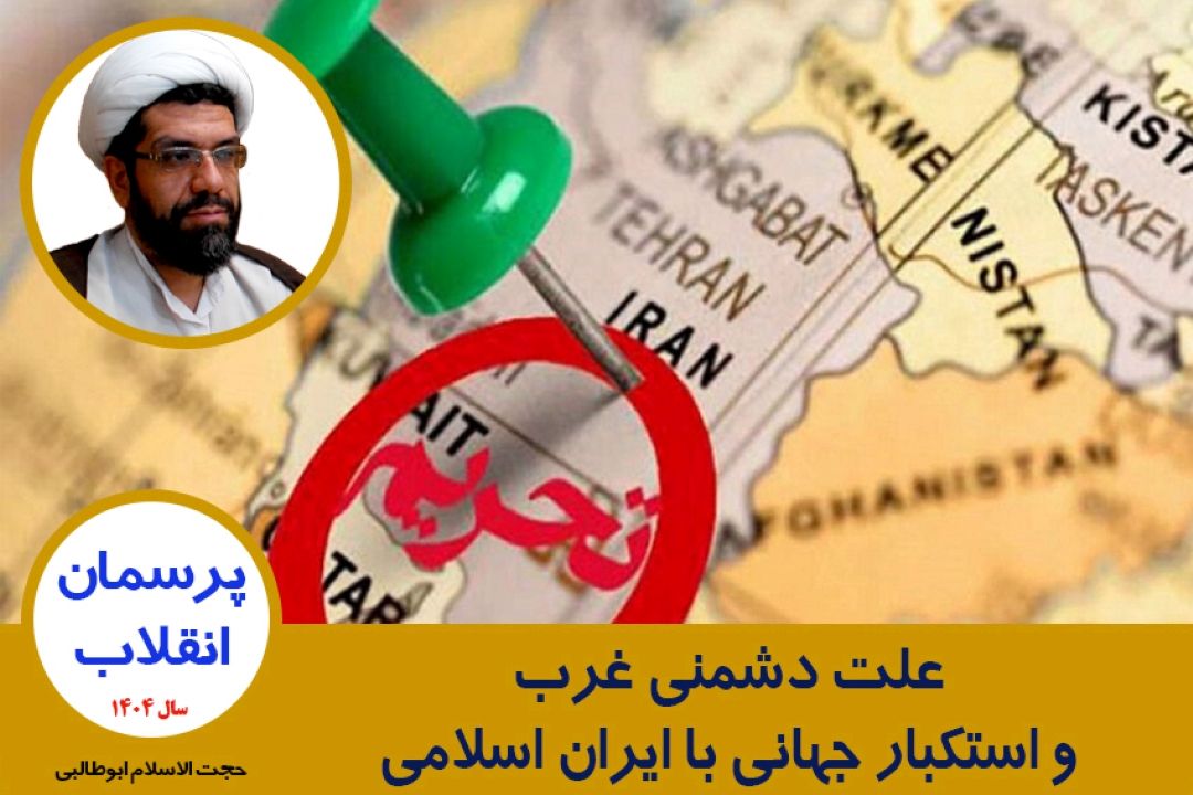 علت دشمنی غرب و استكبار جهانی با ایران اسلامی