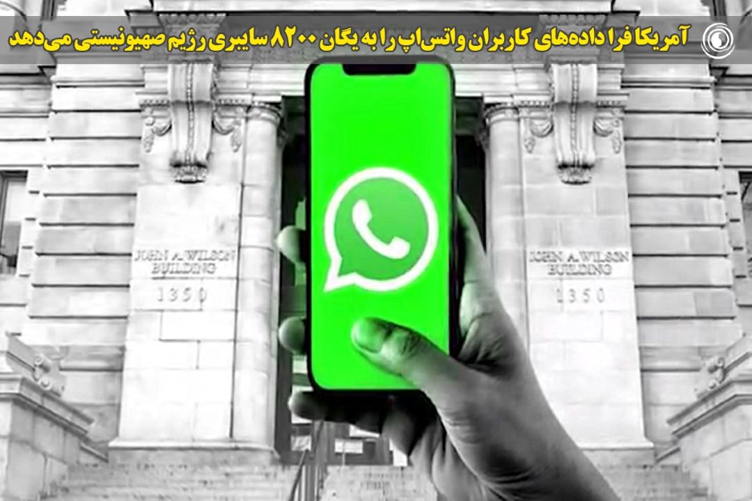 آمریكا فرا داده‌های كاربران واتس‌اپ را به یگان 8200 سایبری رژیم صهیونیستی می‌دهد