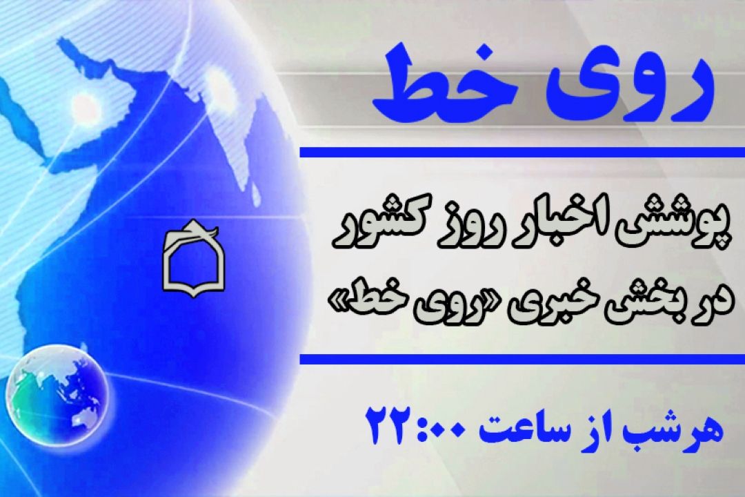 خبرهای روز را از «روی خط» رادیو معارف بشنوید