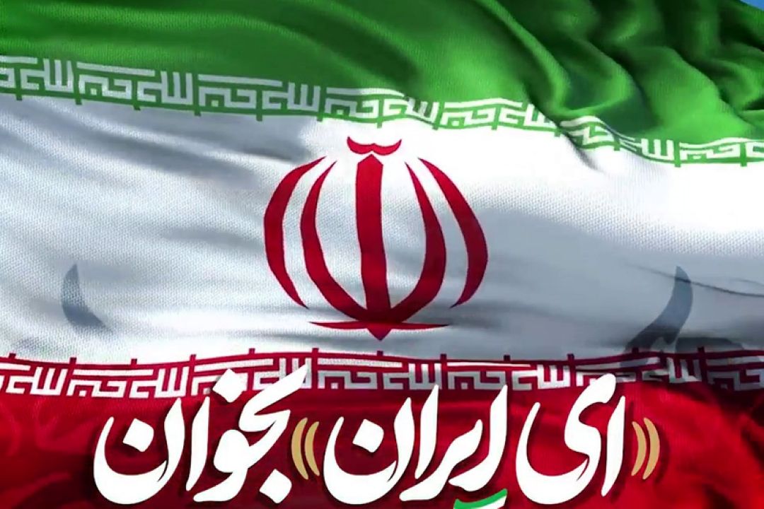 ای ایران دیگر فقط یك سرود نیست