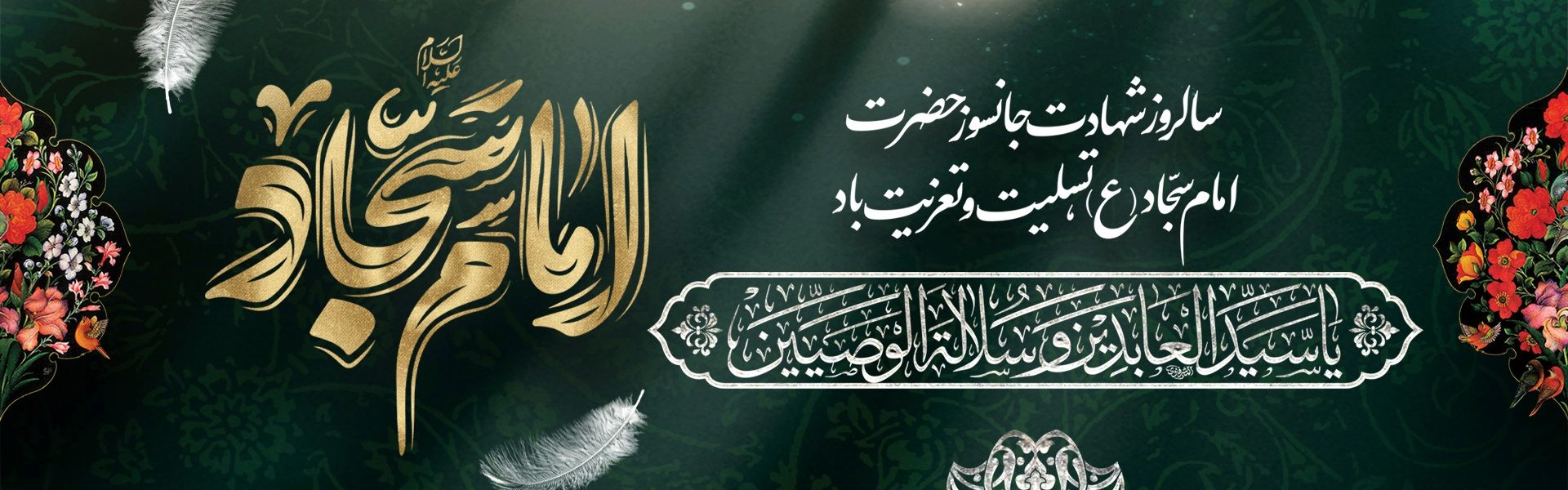 شهادت امام سجاد