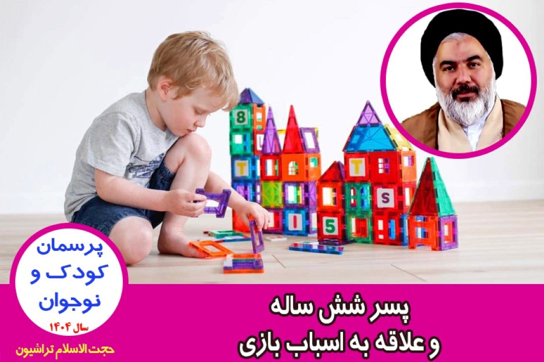 پسر شش ساله و علاقه به اسباب بازی