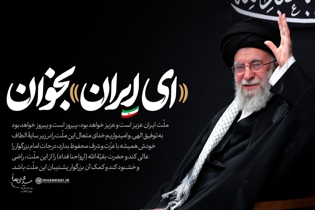 رادیو صبا: «ای ایران» را با هم بخوانیم