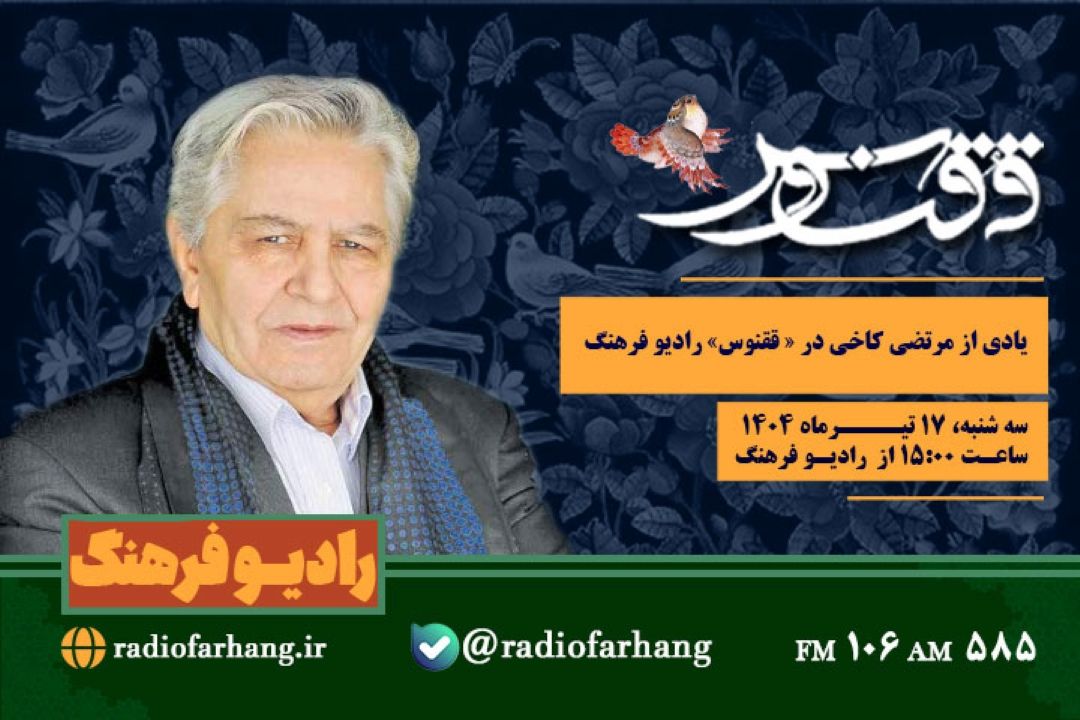 یادی از مرتضی كاخی در « ققنوس» رادیو فرهنگ