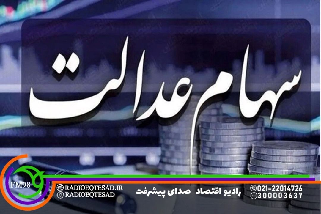 بررسی رسوب كالا، سهام عدالت، مالیات و صنعت شیلات در «روی خط اقتصاد»