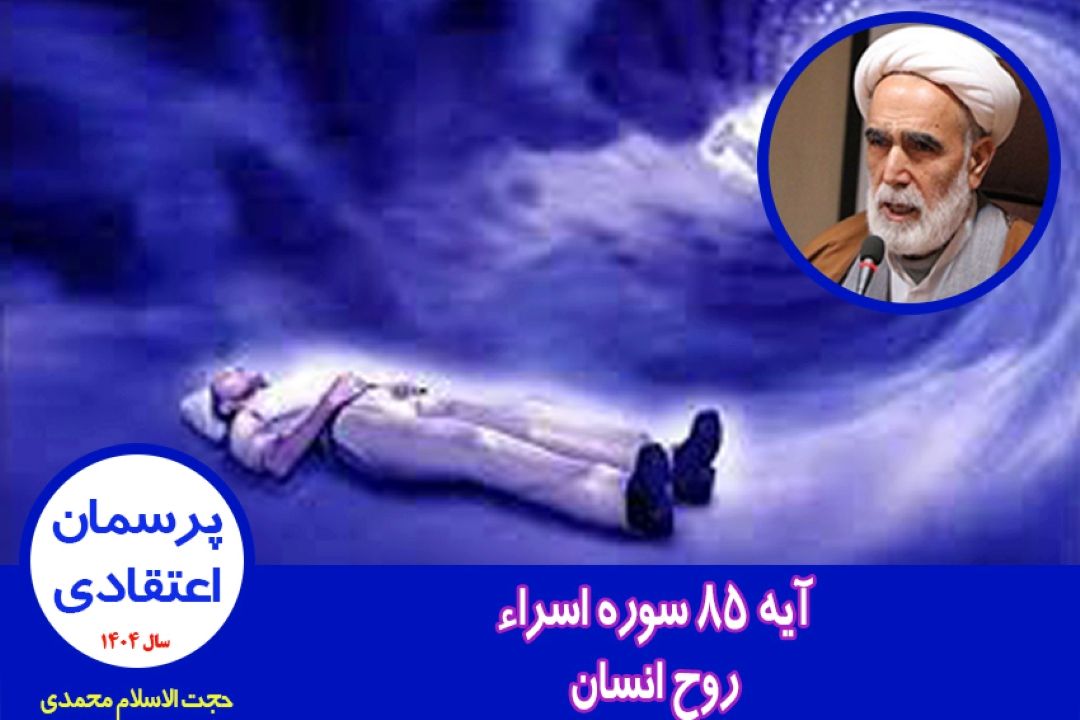آیه 85 سوره اسراء / روح انسان