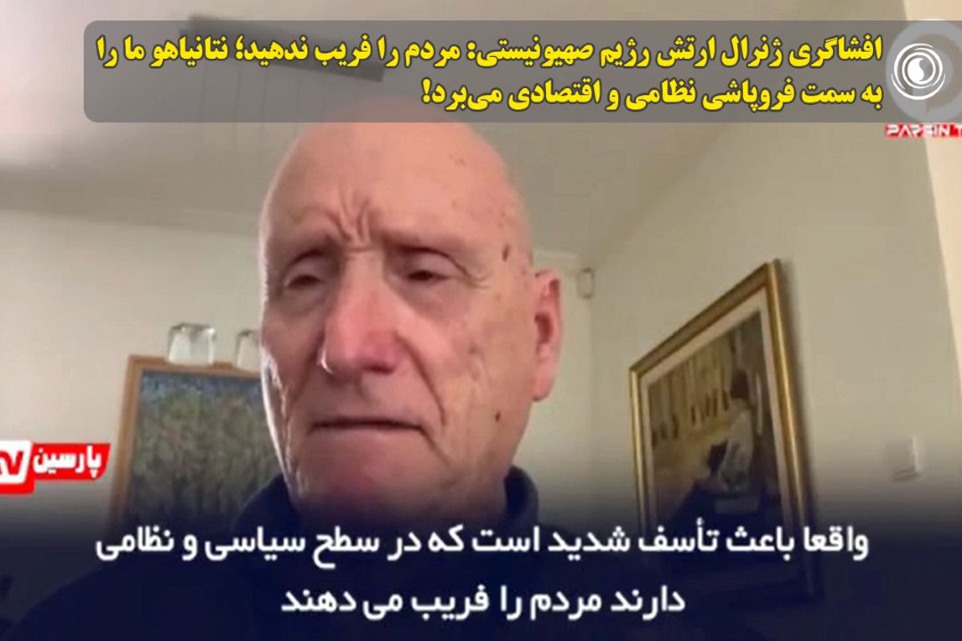 افشاگری ژنرال ارتش رژیم صهیونیستی: مردم را فریب ندهید؛ نتانیاهو ما را به سمت فروپاشی نظامی و اقتصادی می‌برد!