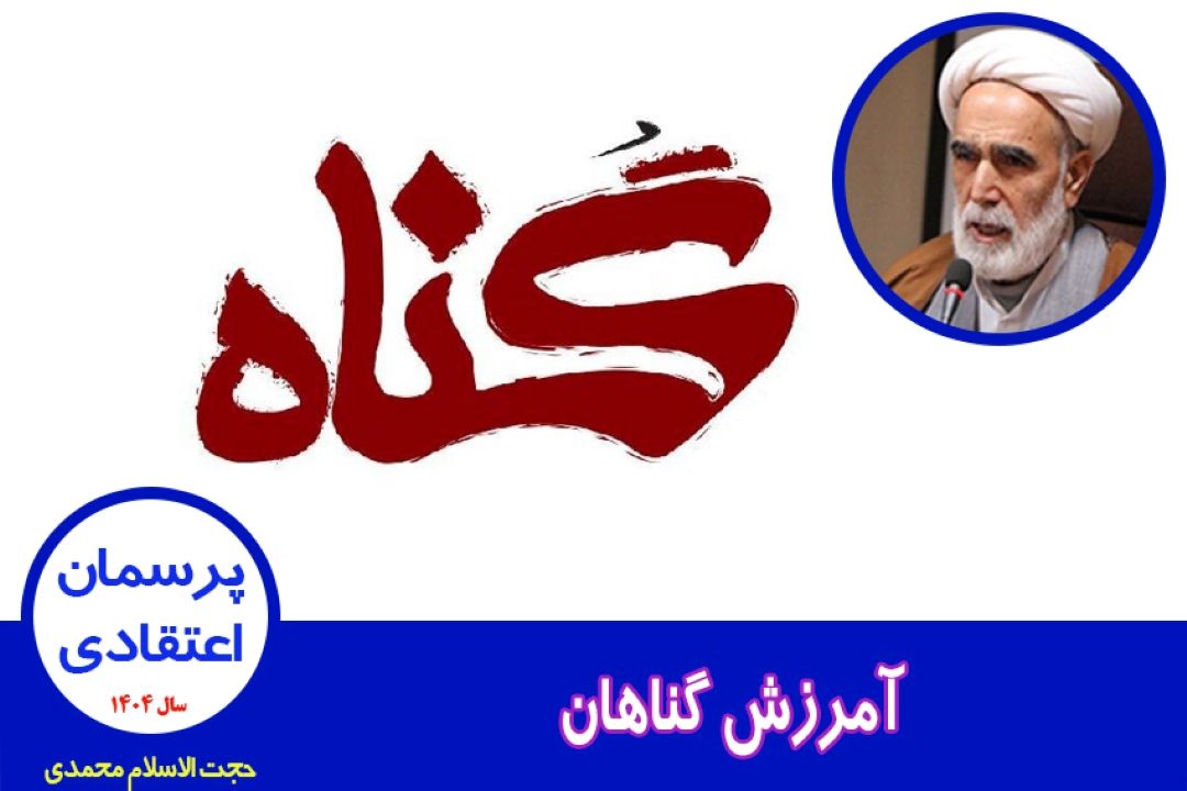 آمرزش گناهان
