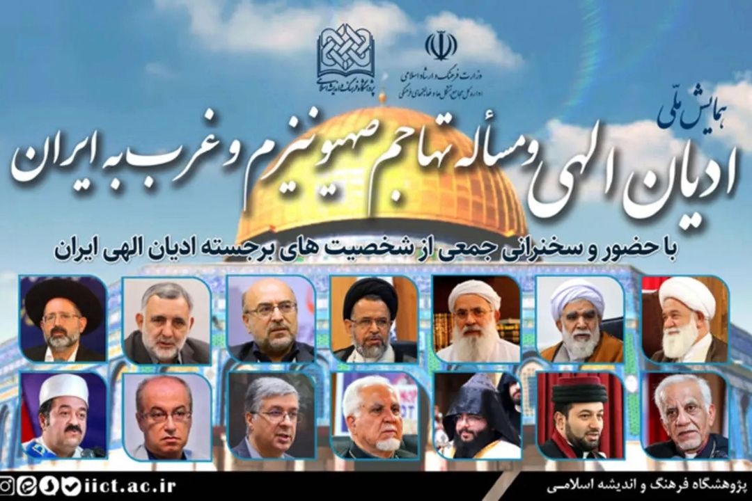 همایش پیروان ادیان الهی با هدف اتحاد اقوام و ادیان الهی پیرامون محكومیت حمله رژیم غاصب صهونیستی به ایران برگزار می شود