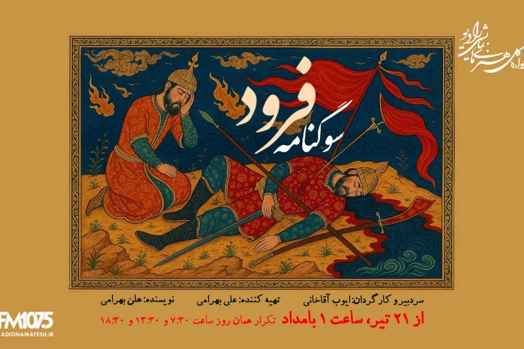 سوگنامه فرود