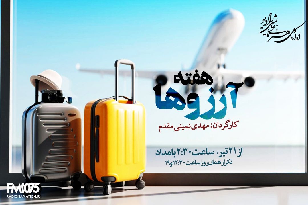 هفته آرزوها