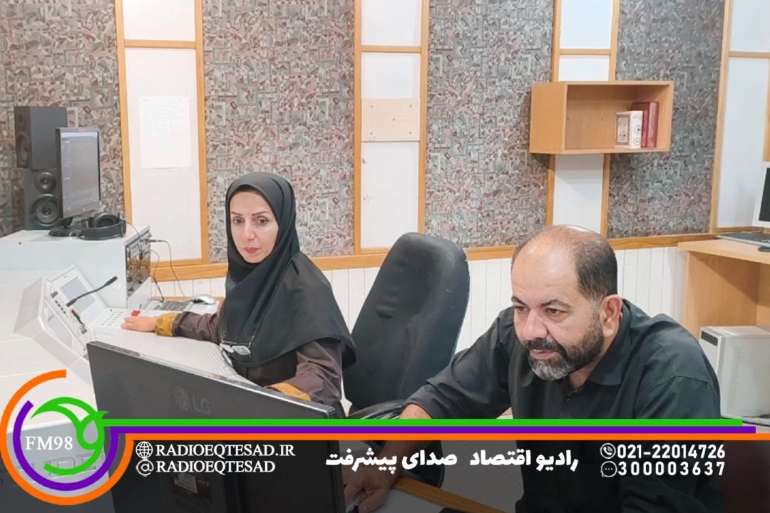  جمعه ها «از شنبه» ر ادر رادیو اقتصاد بشنوید