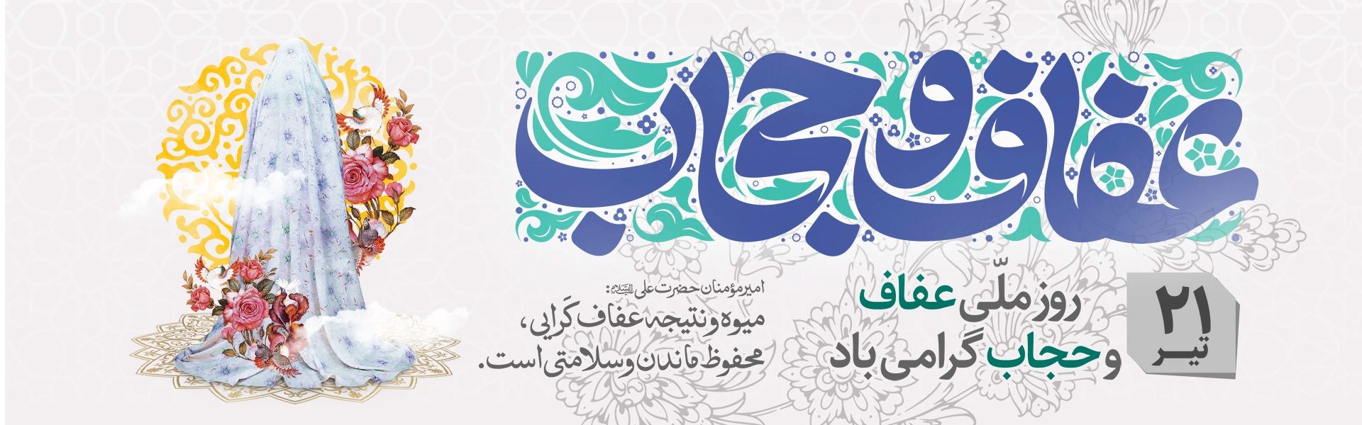 روز عفاف و حجاب