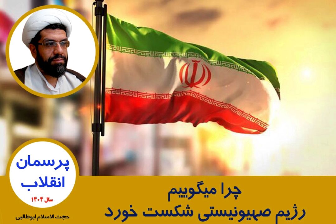چرا می گوییم رژیم صهیونیستی شكست خورد