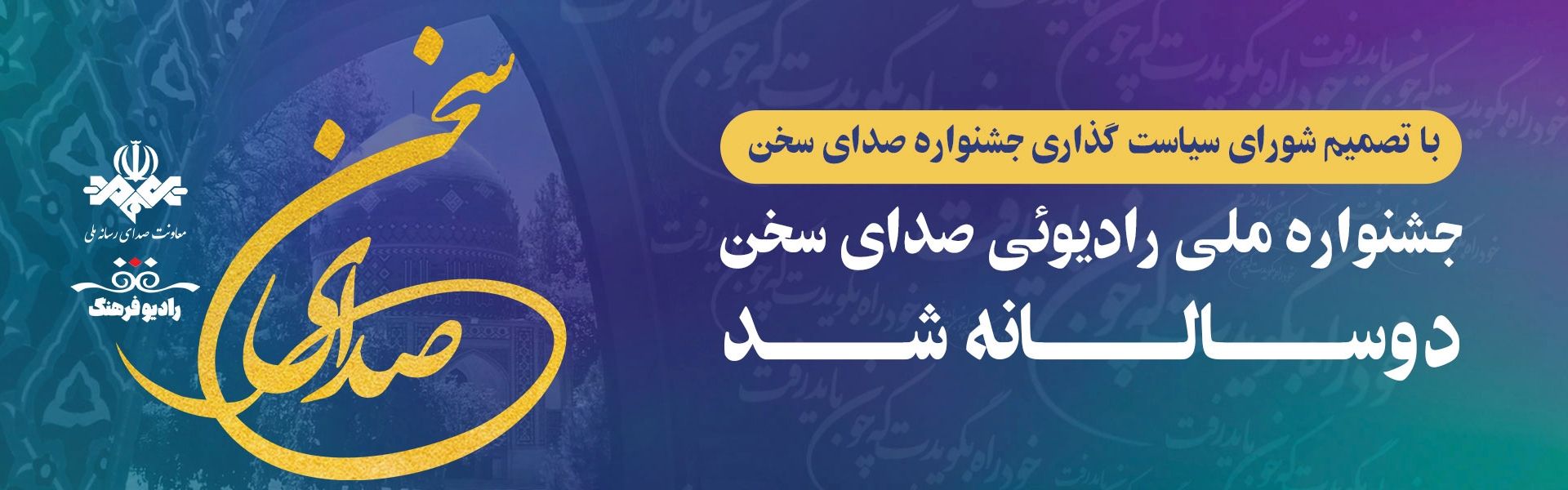 جشنواره ملی رادیوئی صدای سخن 2 سالانه شد