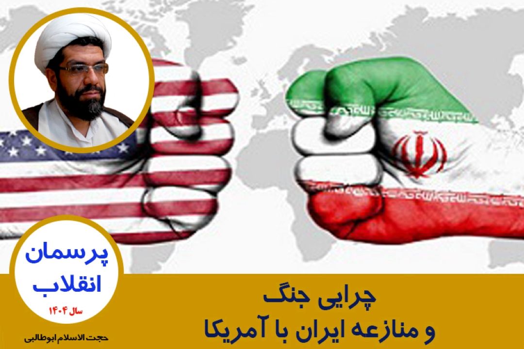 چرایی جنگ و منازعه ایران با آمریكا