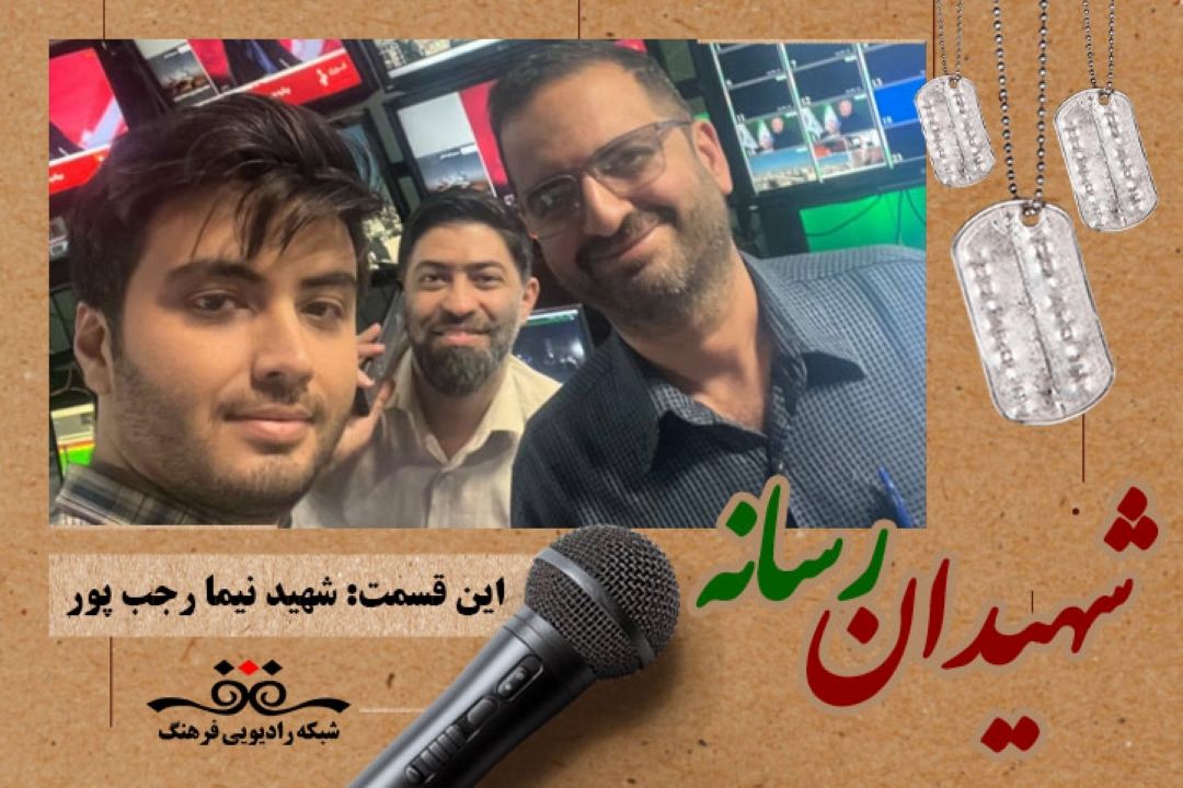 معرفی 179 شهید رسانه ملی در رادیو فرهنگ این قسمت: شهید نیما رجب پور نیكو  