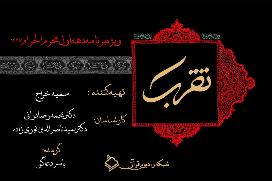 تبیین سبك زندگی حسینی-قرآنی در ویژه برنامه «تقرب»