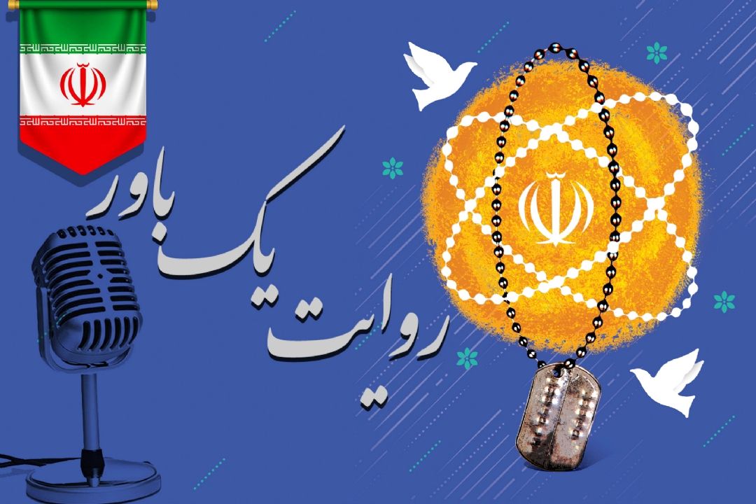 روایت یك باور