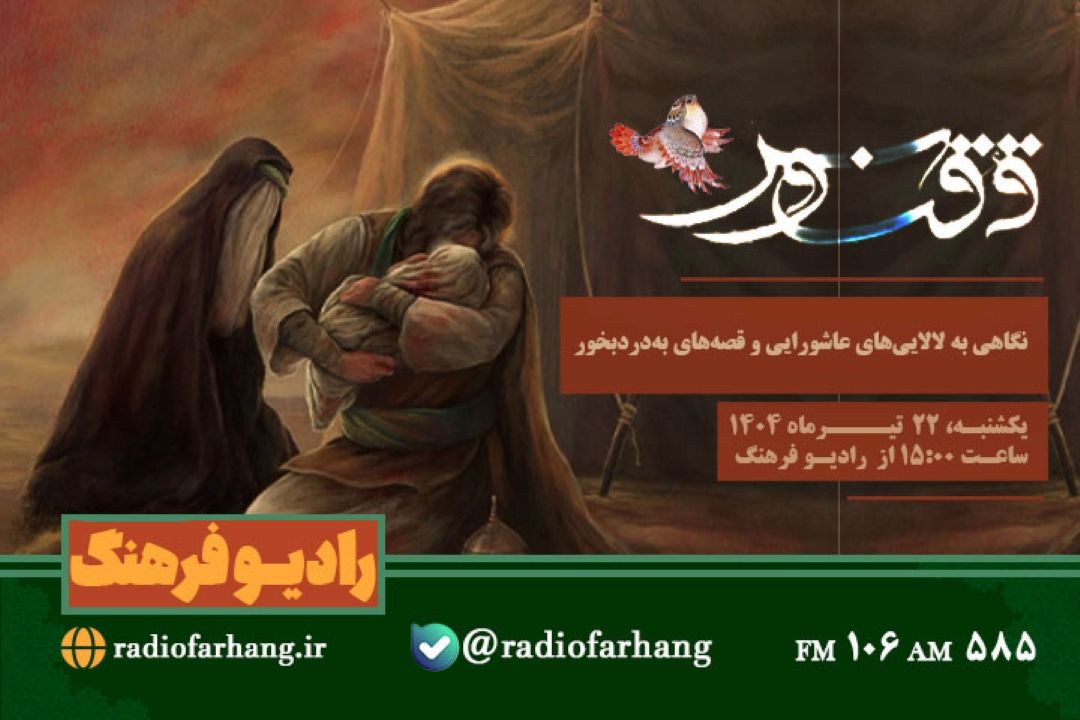 پخش«ققنوس» با نگاه به لالایی‌های عاشورایی و قصه‌های به‌دردبخور از رادیو فرهنگ