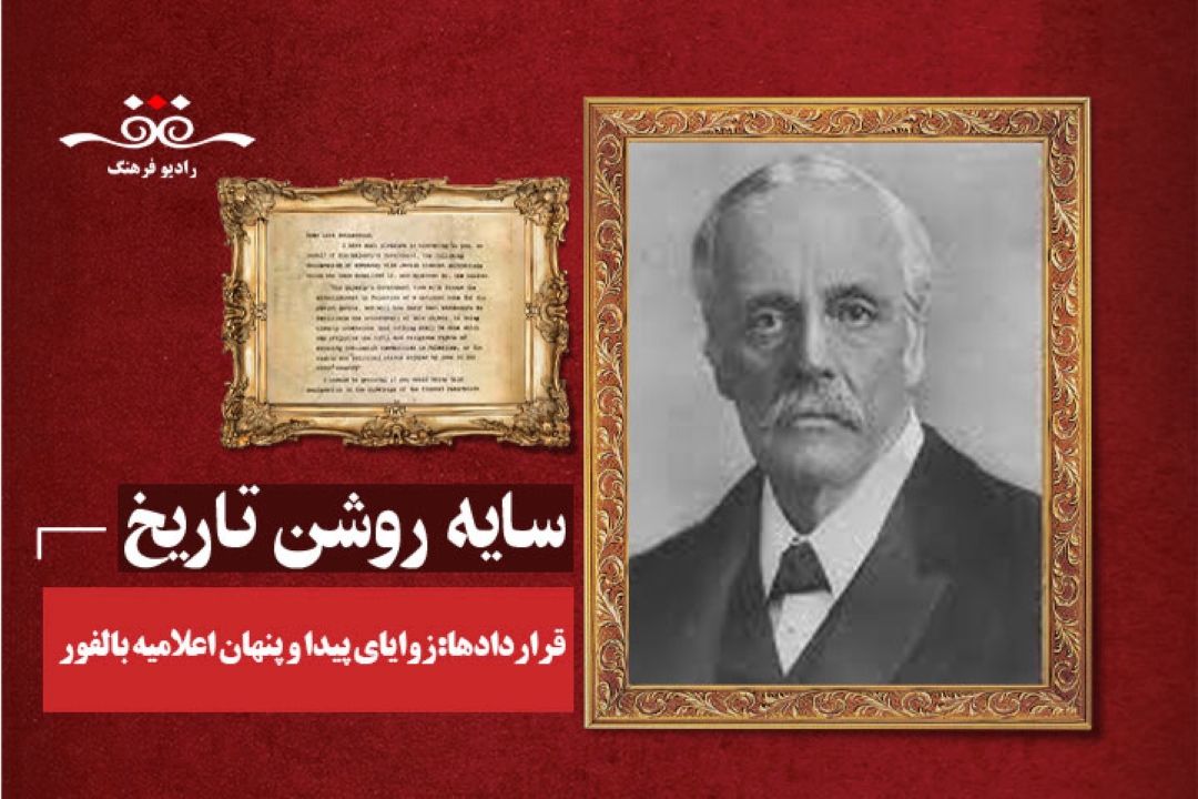 قراردادها:زوایای پیدا و پنهان اعلامیه بالفور