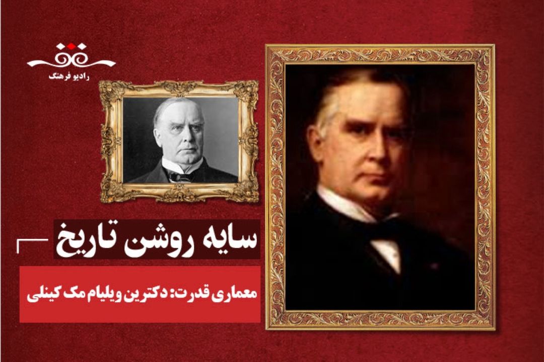 معماری قدرت: دكترین ویلیام مك كینلی