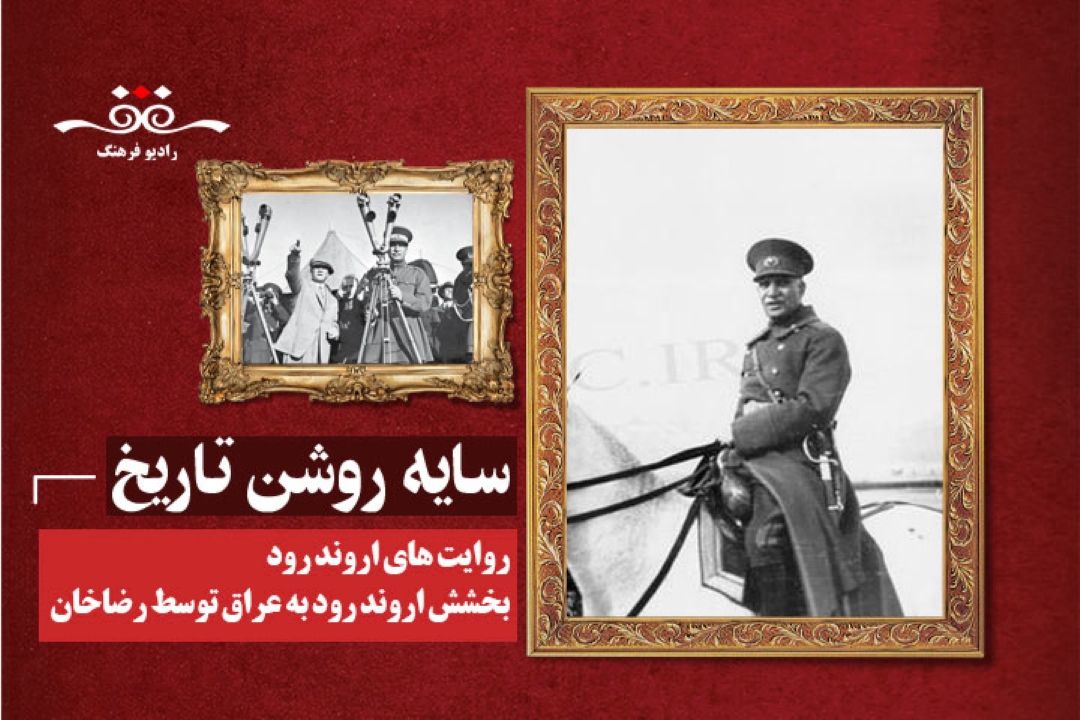 پهلوی به روایت تاریخ : روایت های اروند رود (بخشش اروند رود به عراق توسط رضاخان)