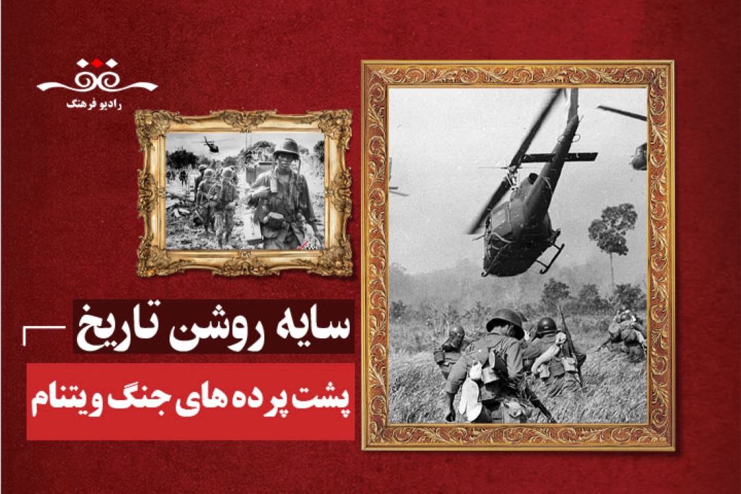 نقطه های پنهان : پشت پرده های جنگ ویتنام