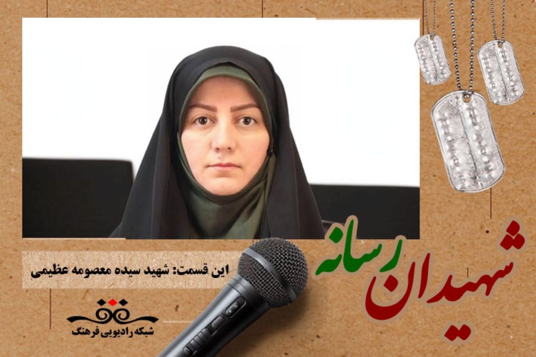 Ù…Ø¹Ø±ÙÛŒ 179 Ø´Ù‡ÛŒØ¯ Ø±Ø³Ø§Ù†Ù‡ Ù…Ù„ÛŒ Ø¯Ø± Ø±Ø§Ø¯ÛŒÙˆ ÙØ±Ù‡Ù†Ú¯  Ø§ÛŒÙ† Ù‚Ø³Ù…Øª: Ø´Ù‡ÛŒØ¯ Ø³ÛŒØ¯Ù‡ Ù…Ø¹ØµÙˆÙ…Ù‡ Ø¹Ø¸ÛŒÙ…ÛŒ