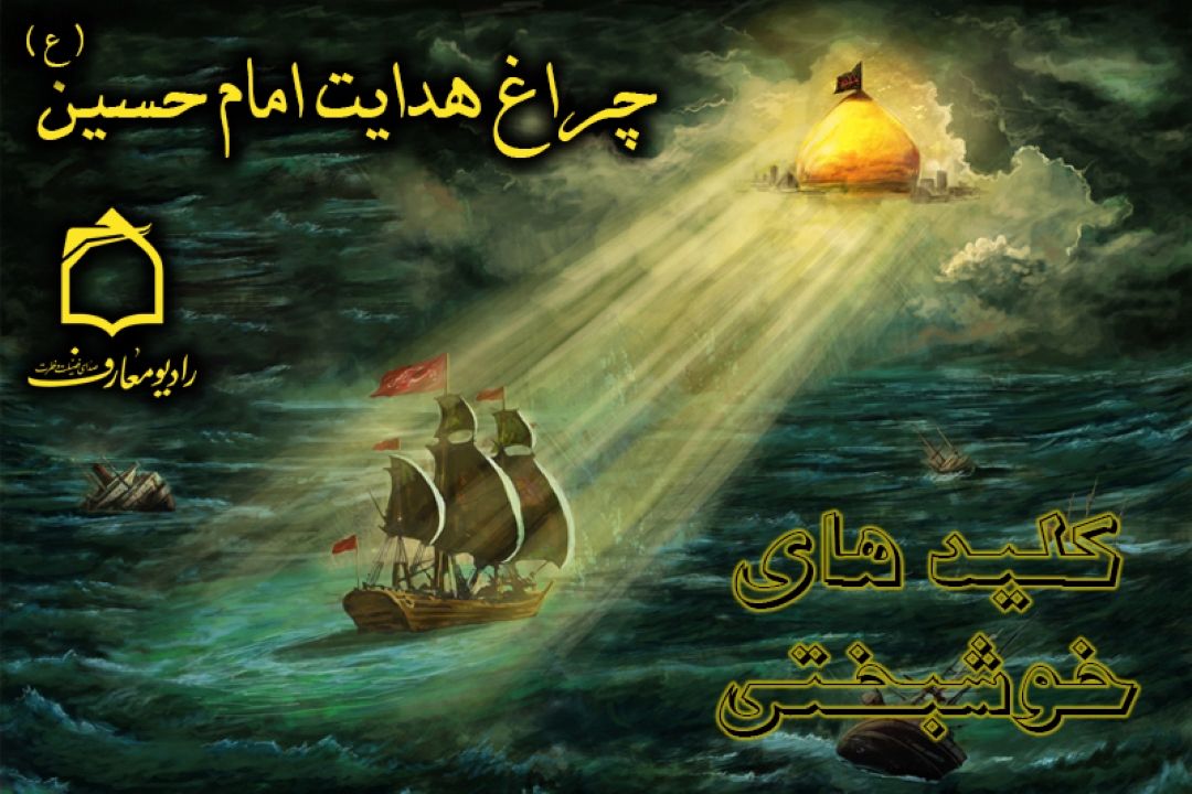 كلیدهای خوشبختی با سبك زندگی حسینی