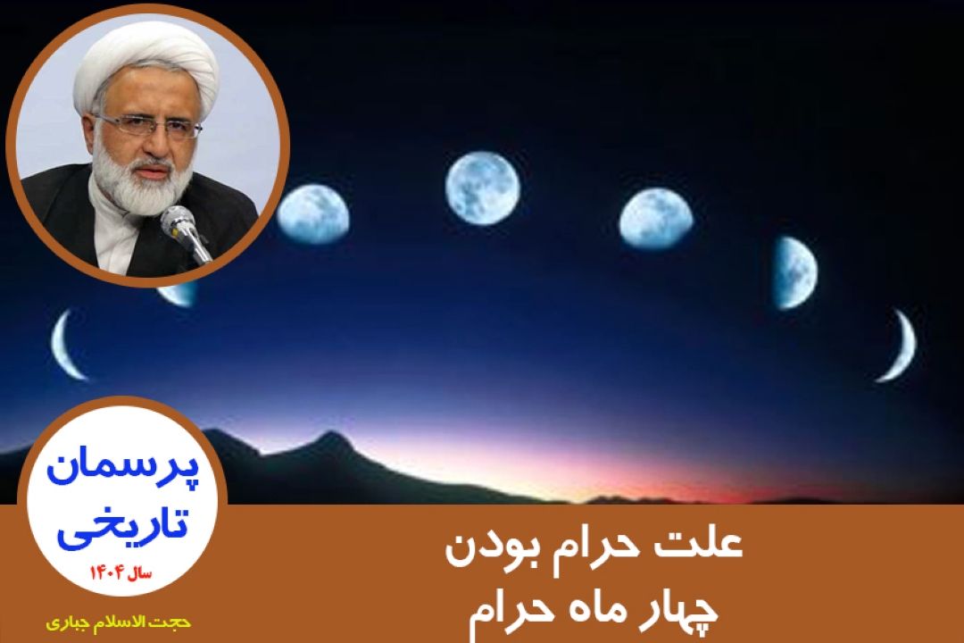 علت حرام بودن چهار ماه حرام
