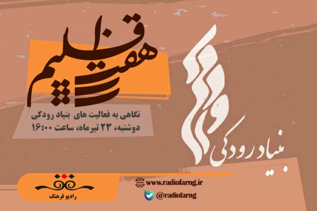 Ù†Ú¯Ø§Ù‡ÛŒ Ø¨Ù‡ ÙØ¹Ø§Ù„ÛŒØª Ù‡Ø§ÛŒ  Ø¨Ù†ÛŒØ§Ø¯ Ø±ÙˆØ¯ÙƒÛŒ Ø¯Ø± Ù‡ÙØª Ø§Ù‚Ù„ÛŒÙ… Ø±Ø§Ø¯ÛŒÙˆ ÙØ±Ù‡Ù†Ú¯