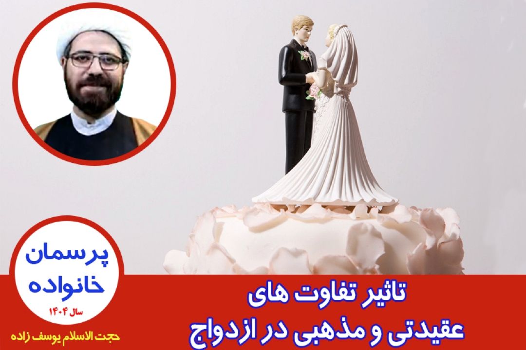 تاثیر تفاوت های عقیدتی و مذهبی در ازدواج
