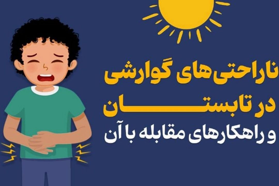 افزایش موارد بیماری‌های گوارشی در تابستان