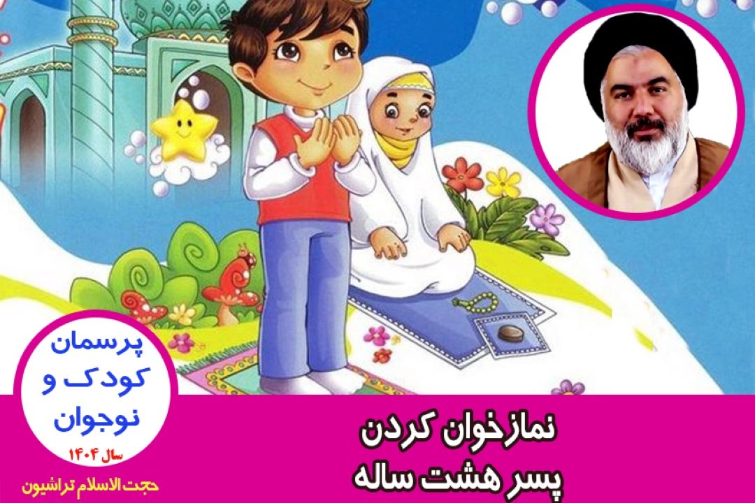 نمازخوان كردن پسر هشت ساله